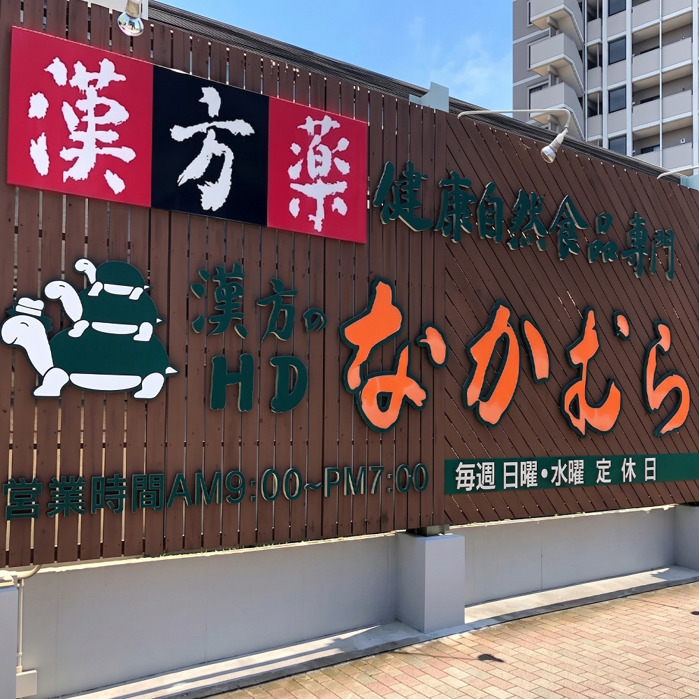 福岡県柳川市の漢方相談薬局