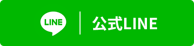 LINE公式アカウント