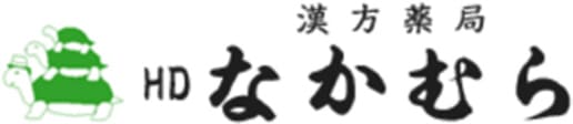 漢方薬局HDなかむら